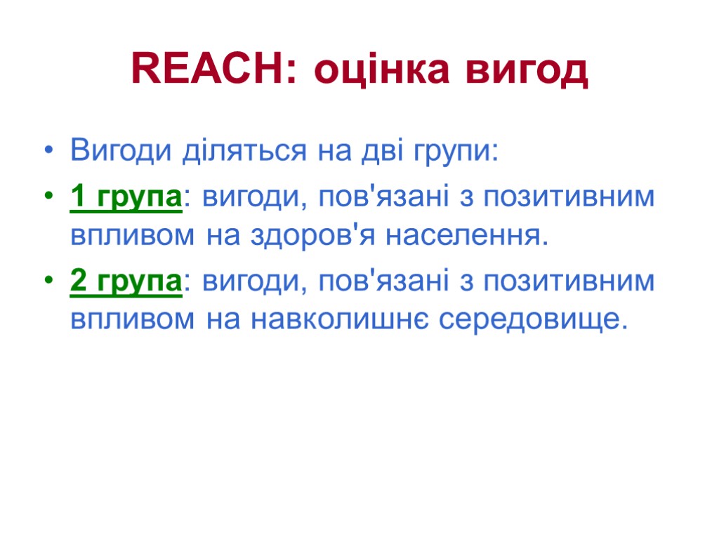 REACH: оцінка вигод Вигоди діляться на дві групи: 1 група: вигоди, пов'язані з позитивним